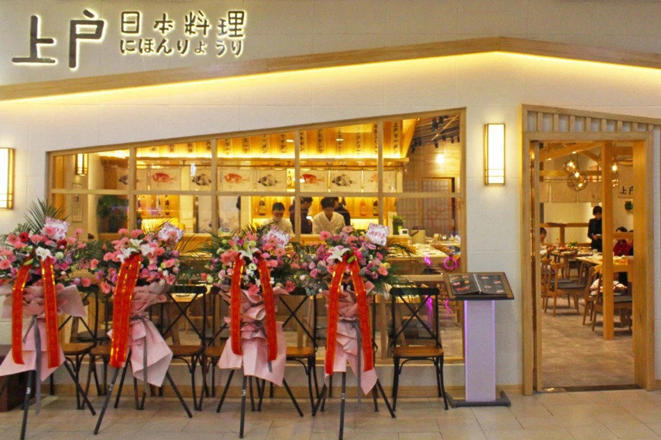 上戶日本料理(慈溪銀泰店)