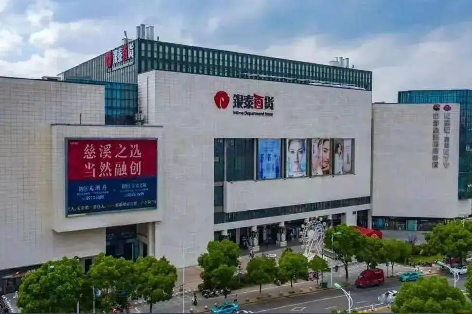 銀泰百貨（慈溪店）