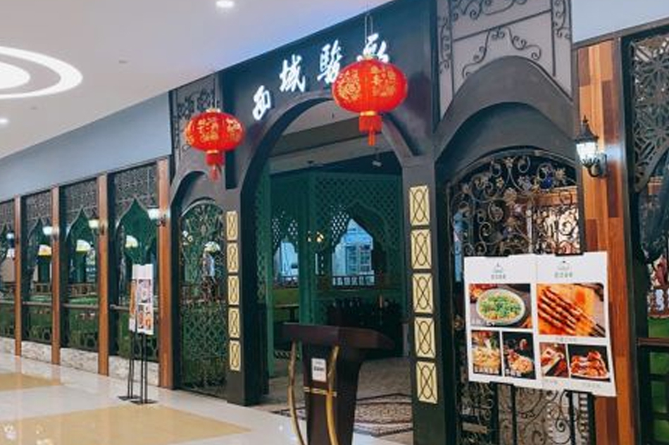 西域駿歌餐廳(世紀金源店)