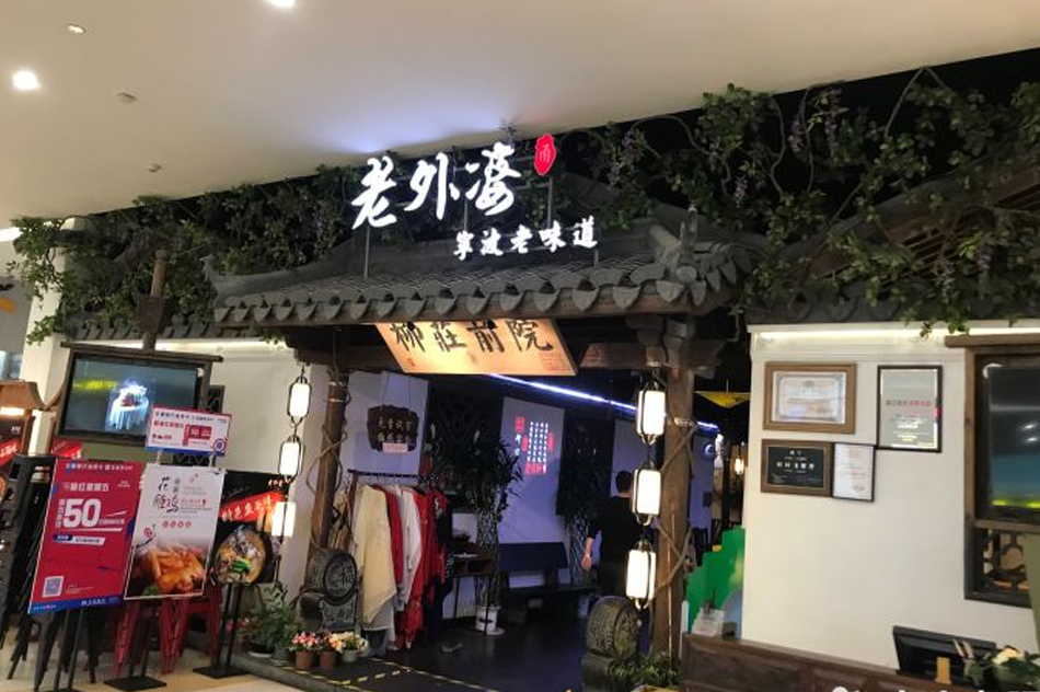 老外婆(世紀金源店) 