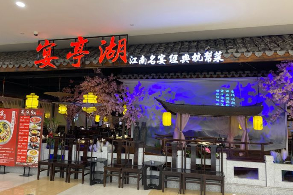 宴亭湖(世紀金源店)