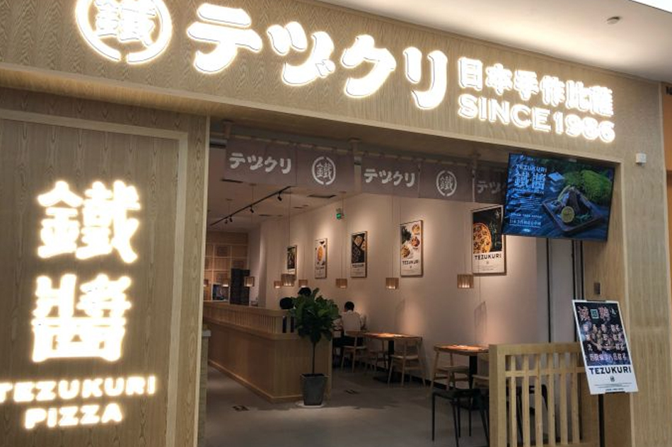鐵醬披薩(世紀金源店) 