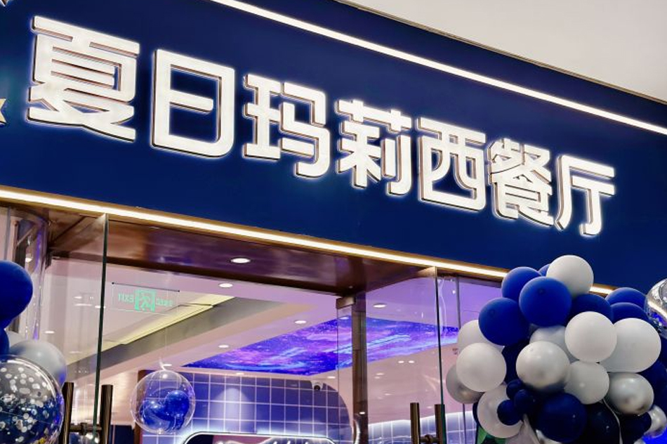 夏日瑪莉西餐廳(世紀金源店) 