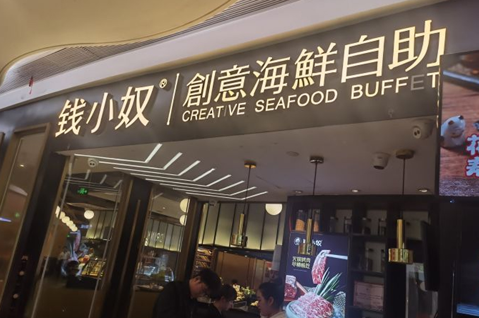 錢小奴創(chuàng)意自助(慈溪愛琴海店) 