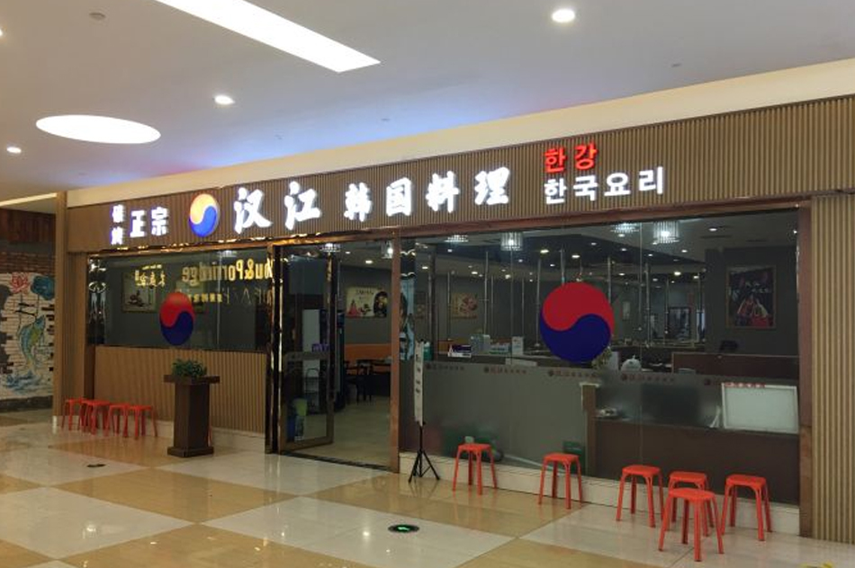 漢江韓國料理(世紀金源店) 