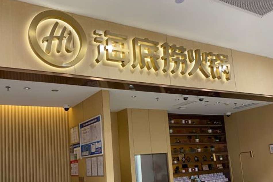 海底撈火鍋(慈溪銀泰城店)