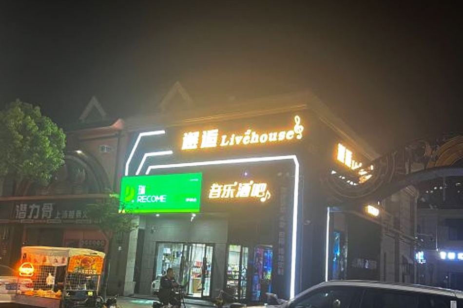 邂逅Livehouse音樂酒吧