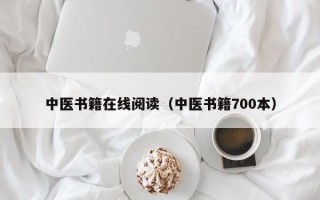 中医书籍在线阅读（中医书籍700本）